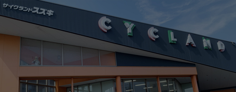 店舗情報 | [公式]自転車専門店サイクランドスズキ | 愛知県豊橋市